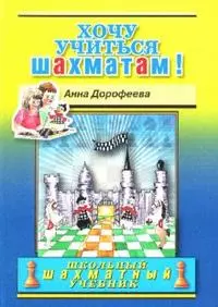 Пермяков Евгений С., Дорофеева Анна Геннадьевна - Хочу учиться шахматам!
