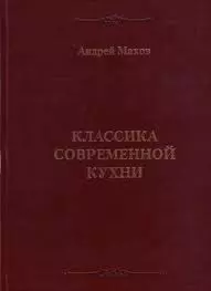 Махов А. В. - Классика современной кухни