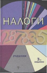 

Налоги: Учебник. 3 -е изд.