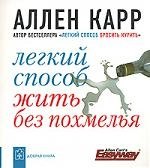 Карр Аллен - Легкий способ жить без похмелья