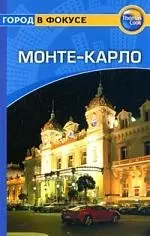 Медбурн Пол - Монте-Карло: Путеводитель