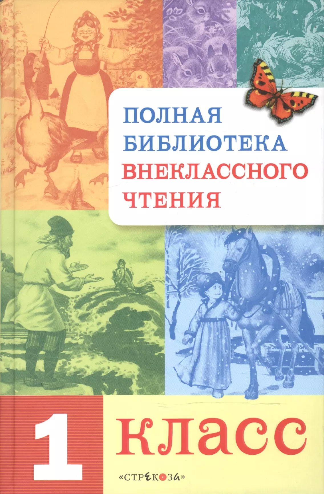 Внеклассное чтение 1 класс. Полная библиотека книга Внеклассное чтение. Книги для внеклассного чтения 1 класс. Полная библиотека. Внеклассное чтение 1 класс. Полная библиотека внеклассного чтения Стрекоза.