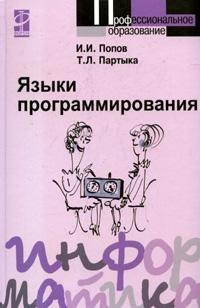 

Языки программирования : Учебное пособие - 2-е изд.перераб. и доп.