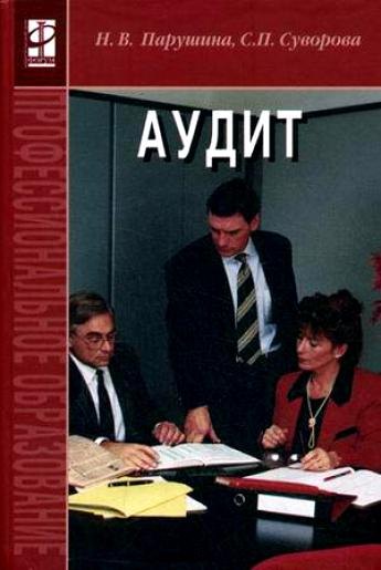 

Аудит.: Учебник: 2-е изд.,перераб. и доп.