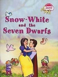 

Белоснежка и семь гномов = Snow-White and the Seven Dwarfs