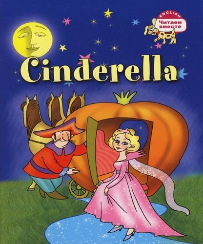 

Золушка = Cinderella