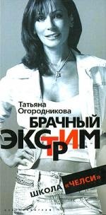 

Брачный экстрим
