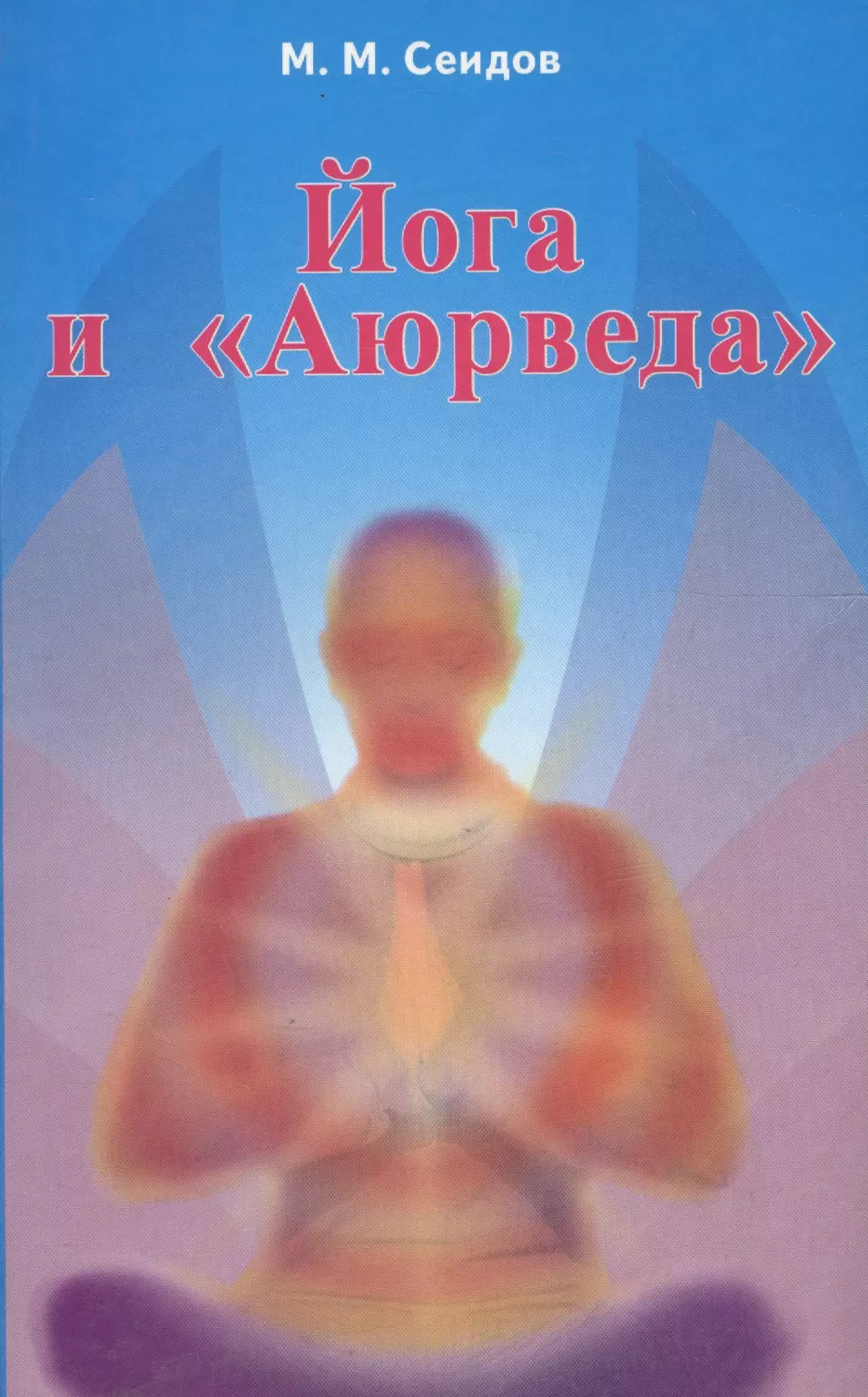  - Йога и Аюрведа (2 изд) (мИУС) Сеидов