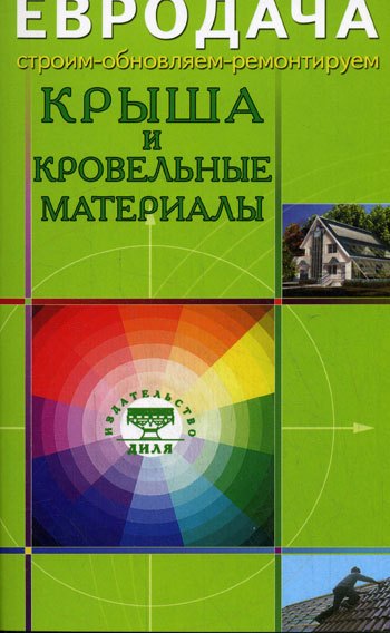 

Крыша и кровельные материалы (мягк)(Евродача Строим обновляем ремонтируем). Мастеровой С. (Диля)