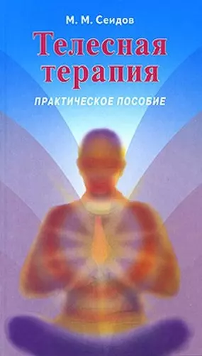  - Телесная терапия Практ. пос. (2 изд) (мИУС)