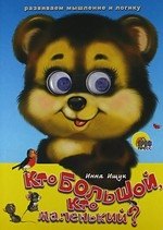

Кто большой, кто маленький