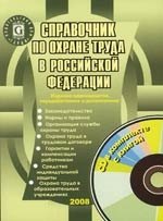 

Справочник по охране труда в Российской Федерации. 11 -е изд.