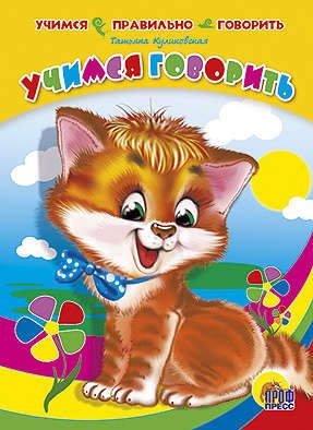 

Учимся правильно говорить. учимся говорить (кот)