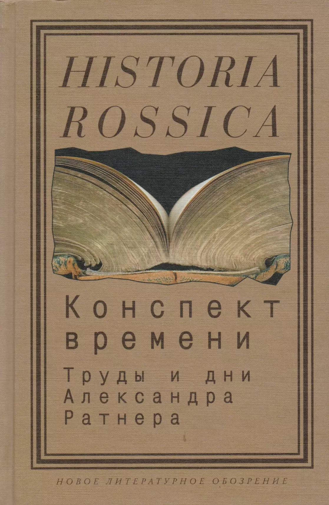 Конспект времени. Ратнер Александр Юрьевич книги. Книга Педжа.