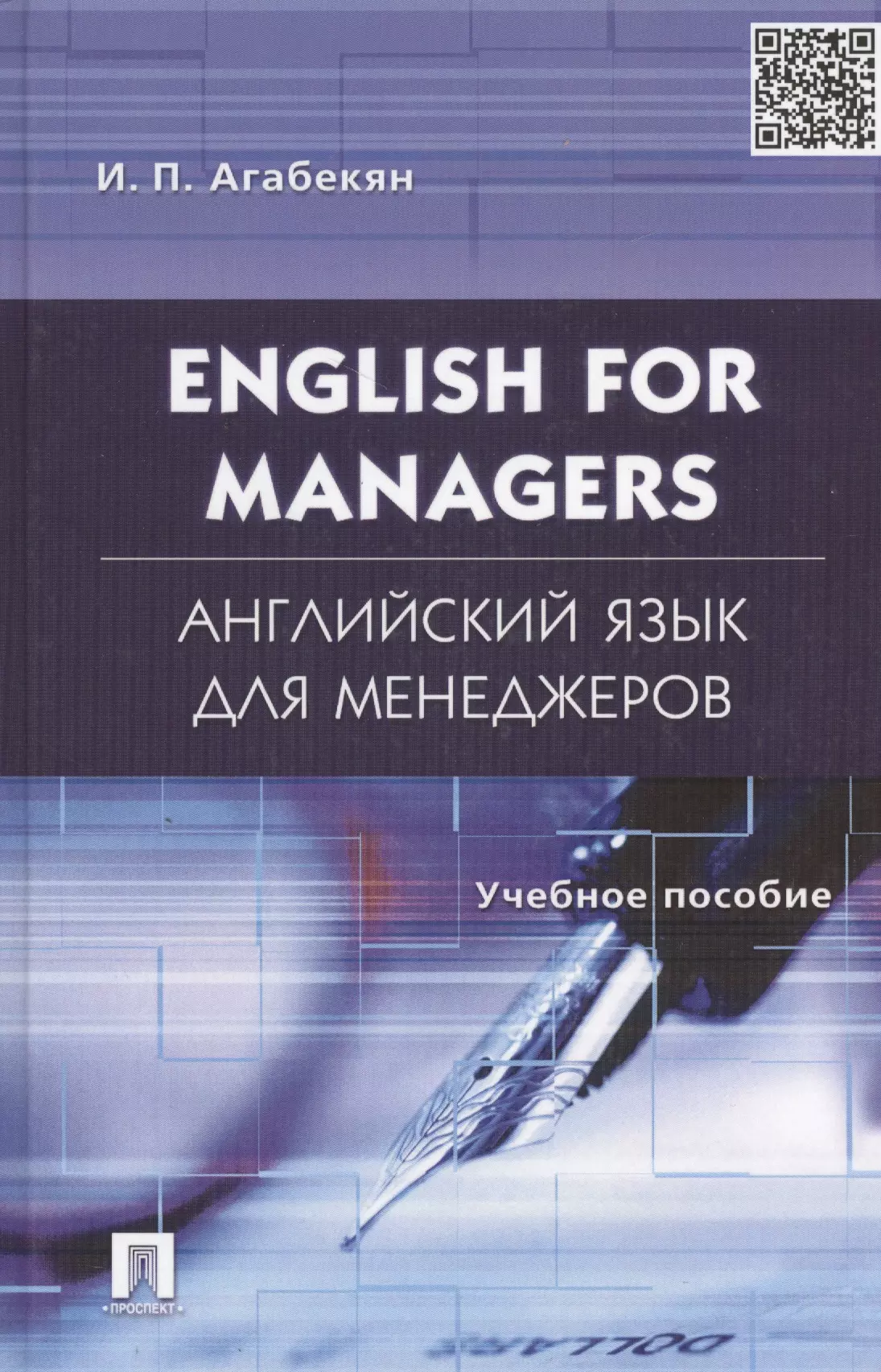 Агабекян английский язык. Агабекян английский язык для менеджеров. English for Managers агабекян. Менеджер на английском языке. Учебник по английскому для менеджеров.