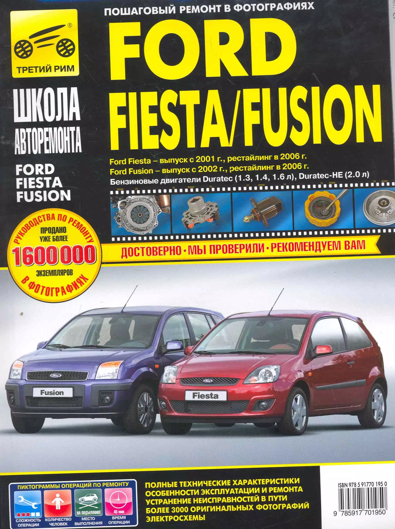  - Ford Fusion 35-дв./Fiesta хэтчбек ч/б фото рук. по рем. Школа Авторемонта