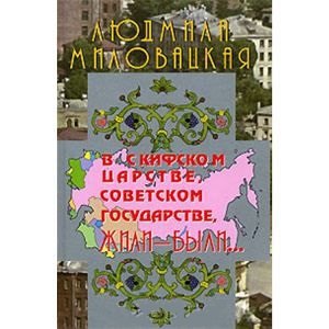 

В Скифском царстве, Советском государстве, жили-были... Книга 1