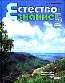 

Естествознание. 5 класс: Учебник