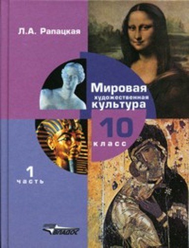 

Мировая художественная культура 10 кл. Учебник Ч.1 (Рапацкая)