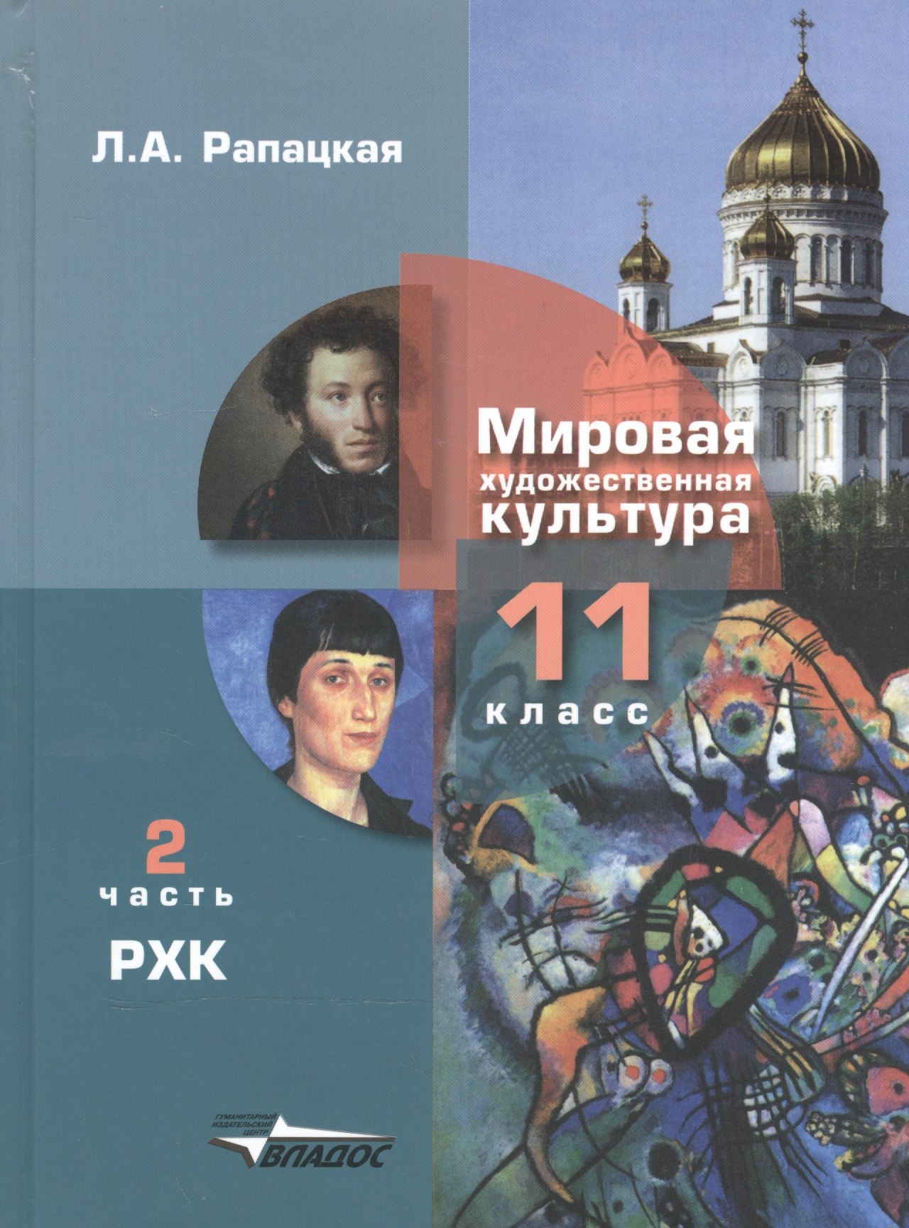 

Мировая художественная культура: 11 класс. В 2 -х ч.Ч.2. Русская художественная культура: Учебник