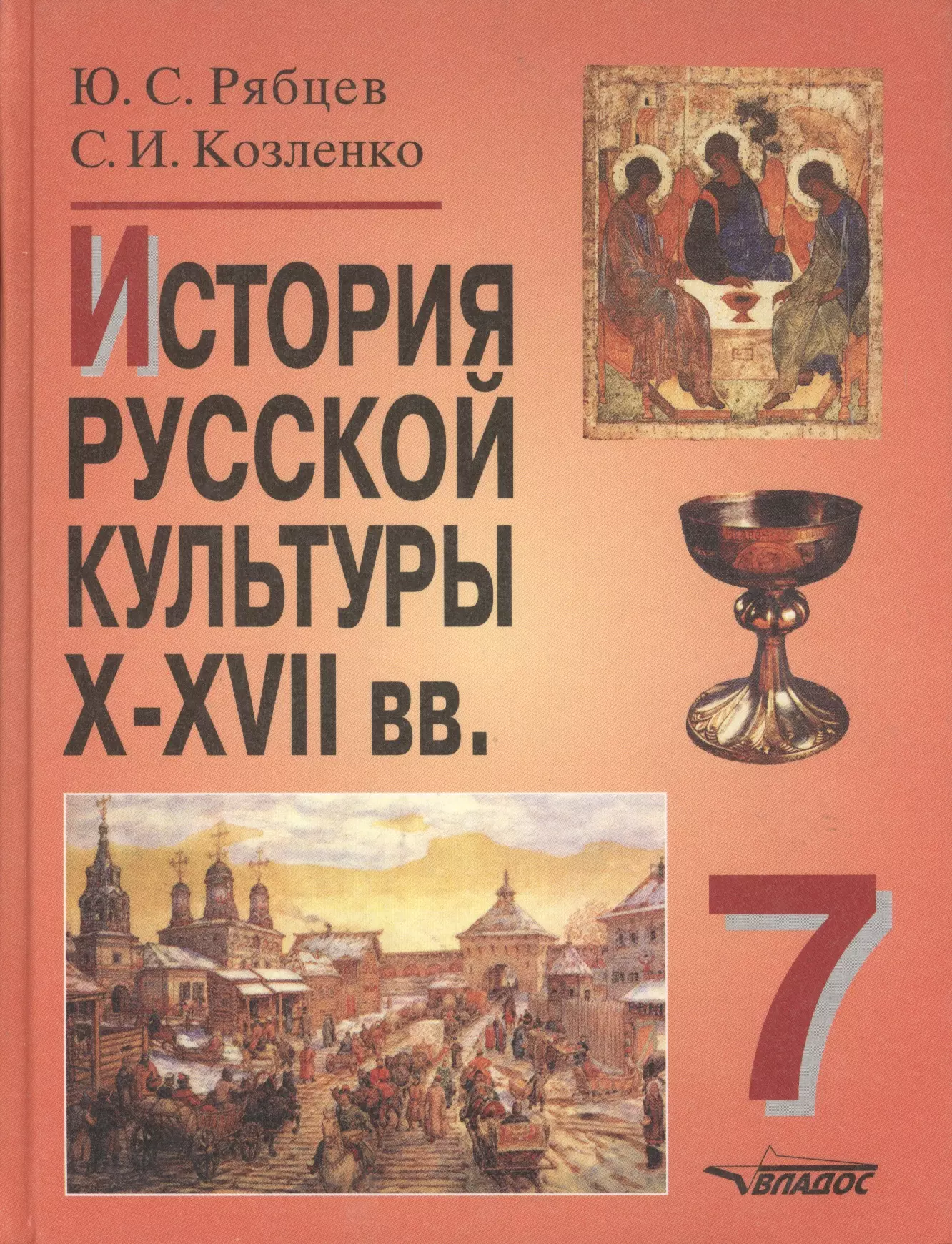 Культуры 10. Ю С Рябцев история русской культуры. Рябцев Козленко история русской культуры. Книги по истории русской культуры. Истории русской культуры x-XVII Козленко.