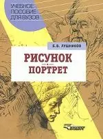 Лушников Борис Васильевич - Рисунок. Портрет: Учебное пособие для студнтов вузов