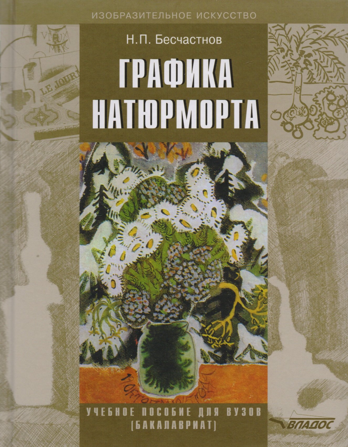 Бесчастнов Николай Петрович - Графика натюрморта: Учебное пособие для вузов