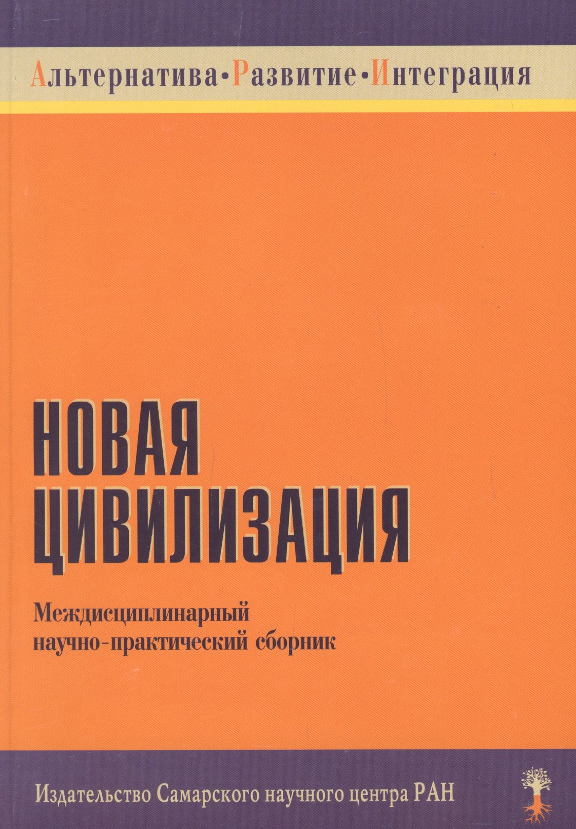 

Новая цивилизация Междисциплинарный научно-практический сборник (мягк) (Институт перспективных исследований)