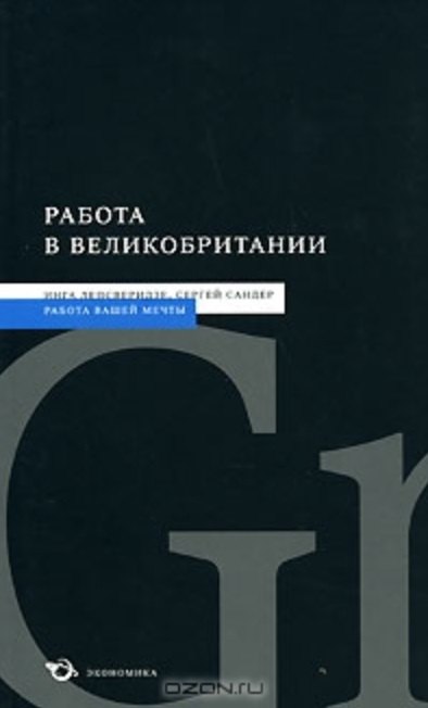 

Работа в Великобритании (мягк) (Работа вашей мечты). Лепсверидзе И. (Экономика)