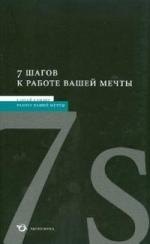 Сандер Сергей - 7 шагов к работе вашей мечты