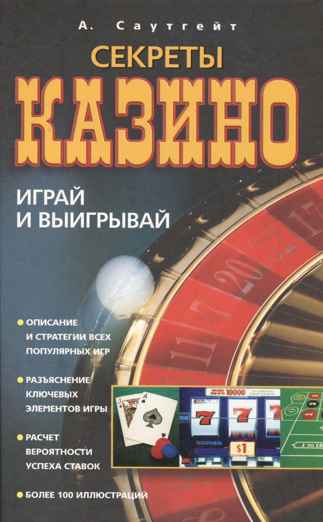 

Секреты казино