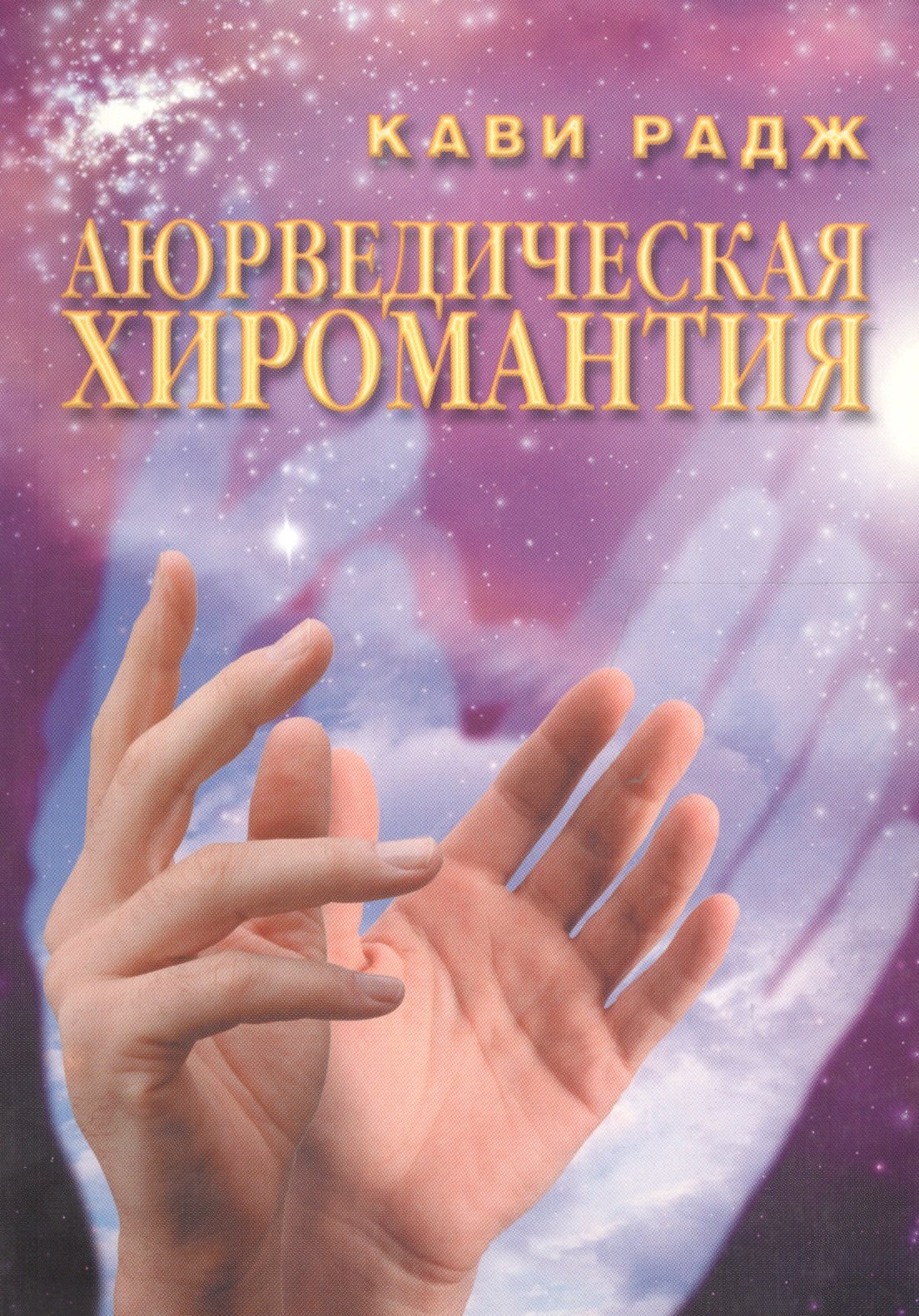 

Аюрведическая хиромантия Знаки здоровья и болезни на вашей руке (м) Радж