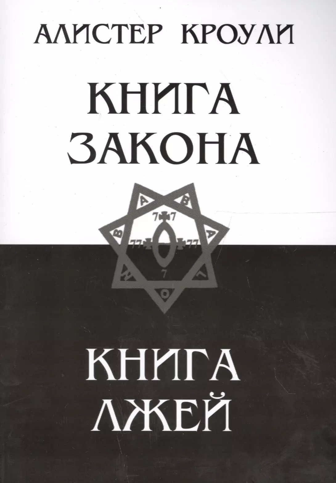 Читать книги про закон. Книга закона Алистер Кроули. Книга Лжей Алистер Кроули. Книга закона книга. Книга Лжей книга.