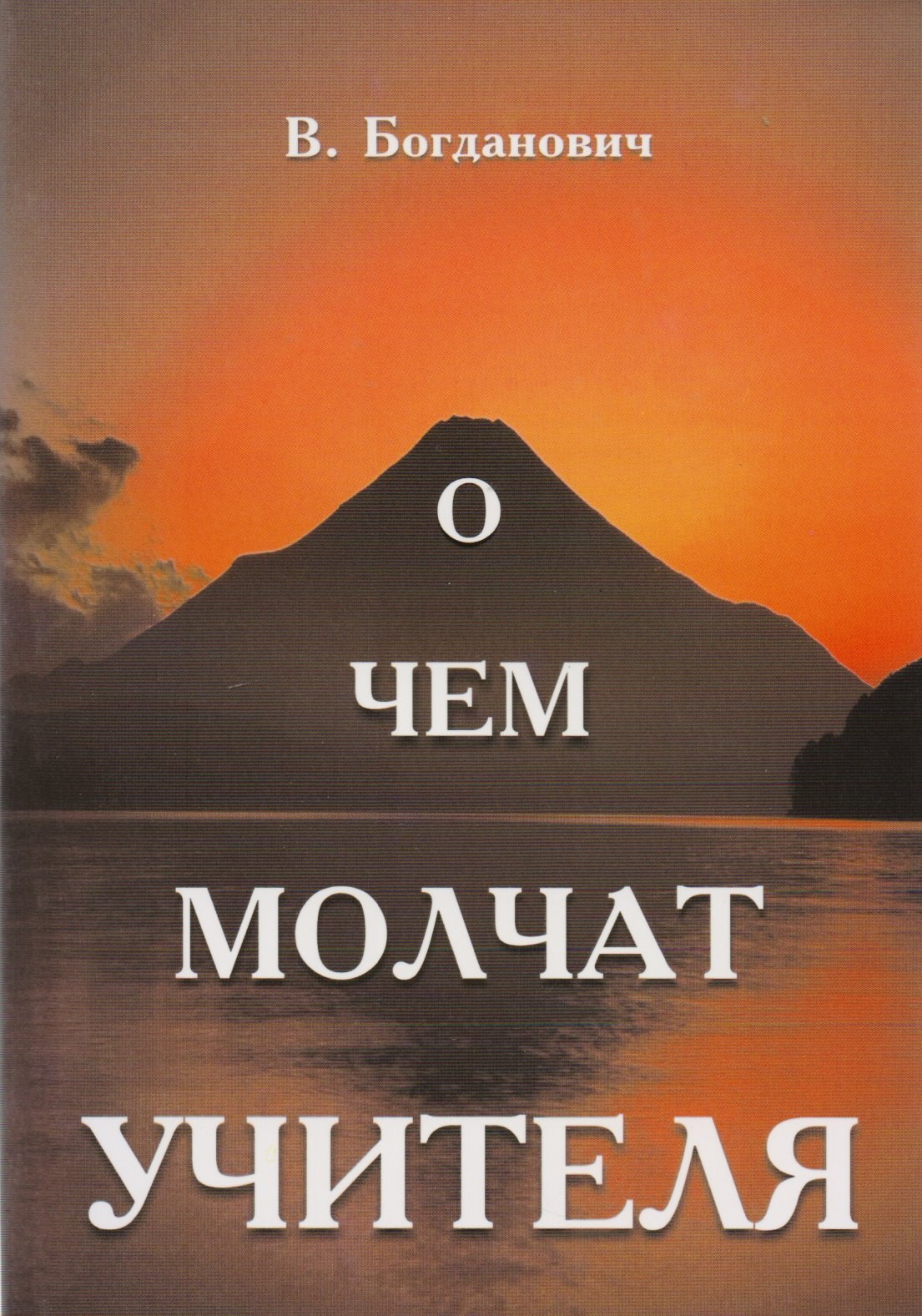 

О чем молчат учителя