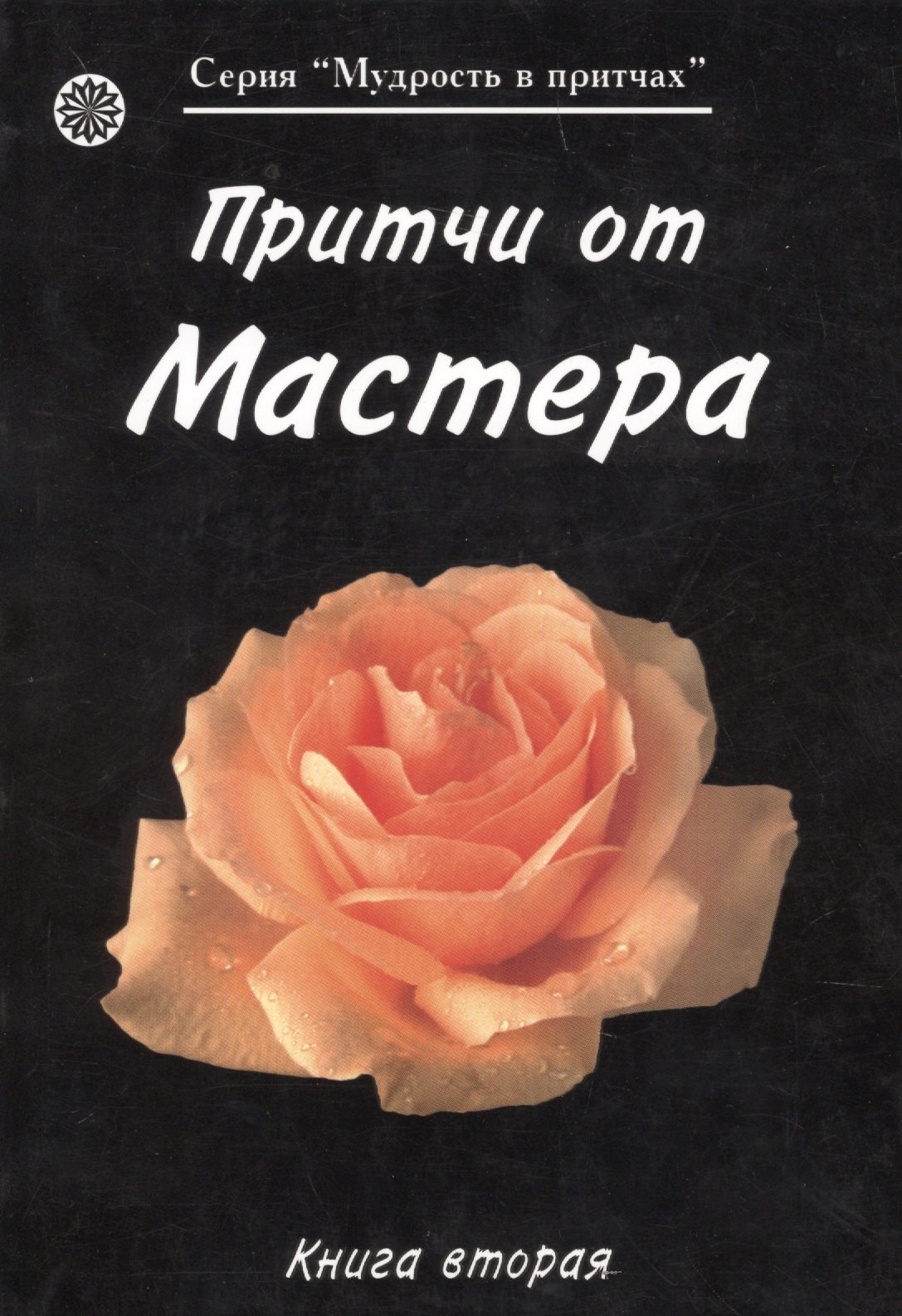 

Притчи от Мастера 2 (мягк)(Мудрость в притчах) (Волошин)