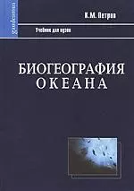 Петров Кирилл Михайлович - Биогеография океана: Учебник. 2-е изд., испр.