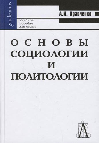 

Основы социологии и политологии: Учебное пособие для вузов и ссузов.-Изд.7-е