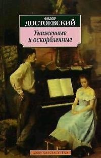 

Униженные и оскорбленные: Роман.