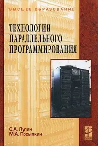 Лупин Сергей Андреевич - Технологии параллельного программирования