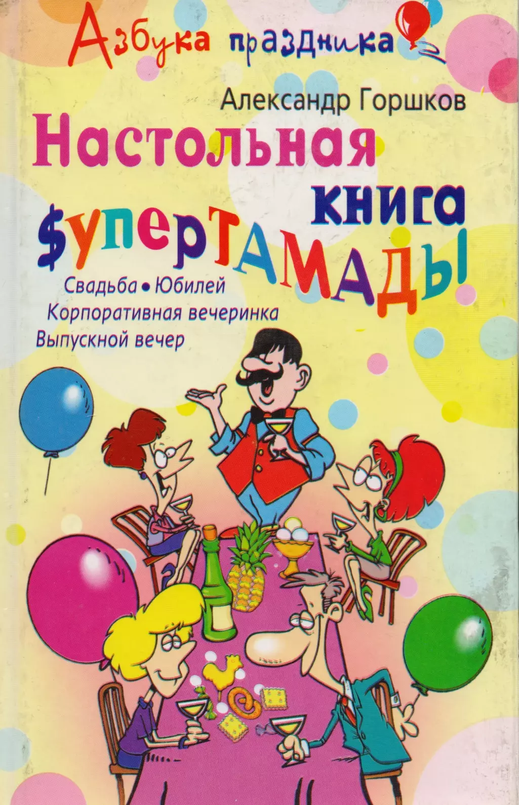 Горшков Александр Николаевич - Настольная книга Sупер тамады: Свадьба, юбилей, корпоративная вечеринка, выпускной вечер