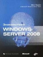 

Знакомство с Windows Server 2008