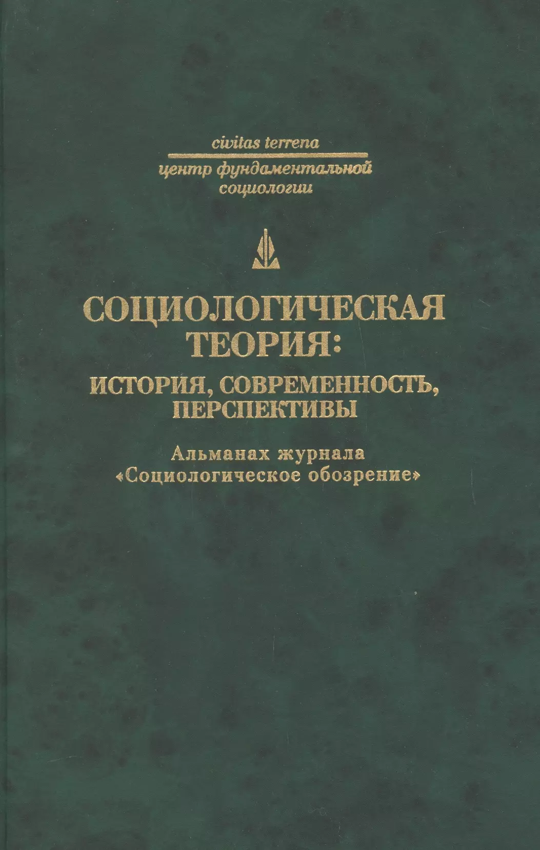  - Социологическая теория: история современность перспективы