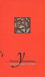 

Бумажные тигры: Избранные эссе