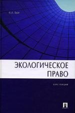 

Экологическое право: Курс лекций