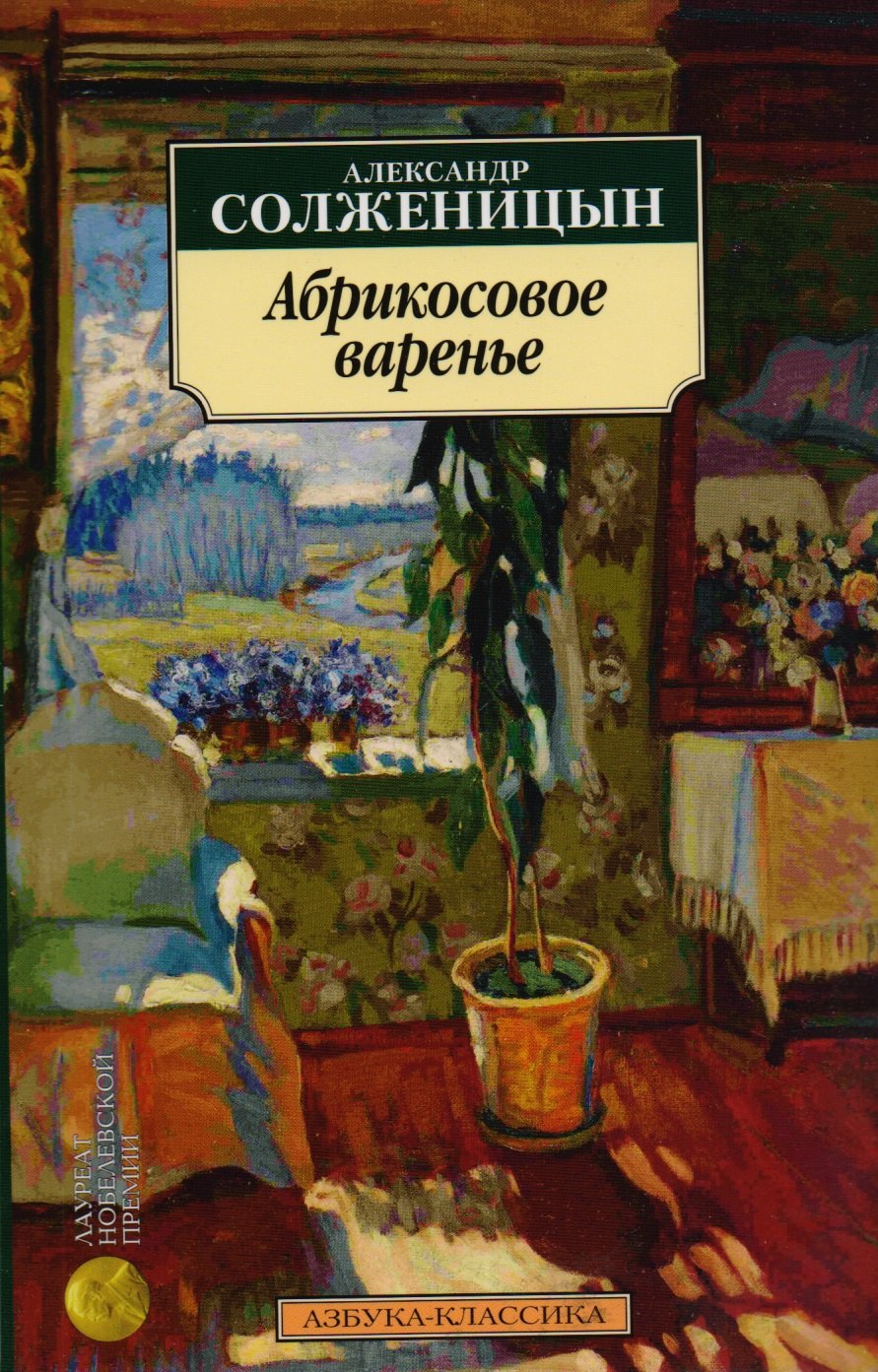 

Абрикосовое варенье : Рассказы 90-х годов