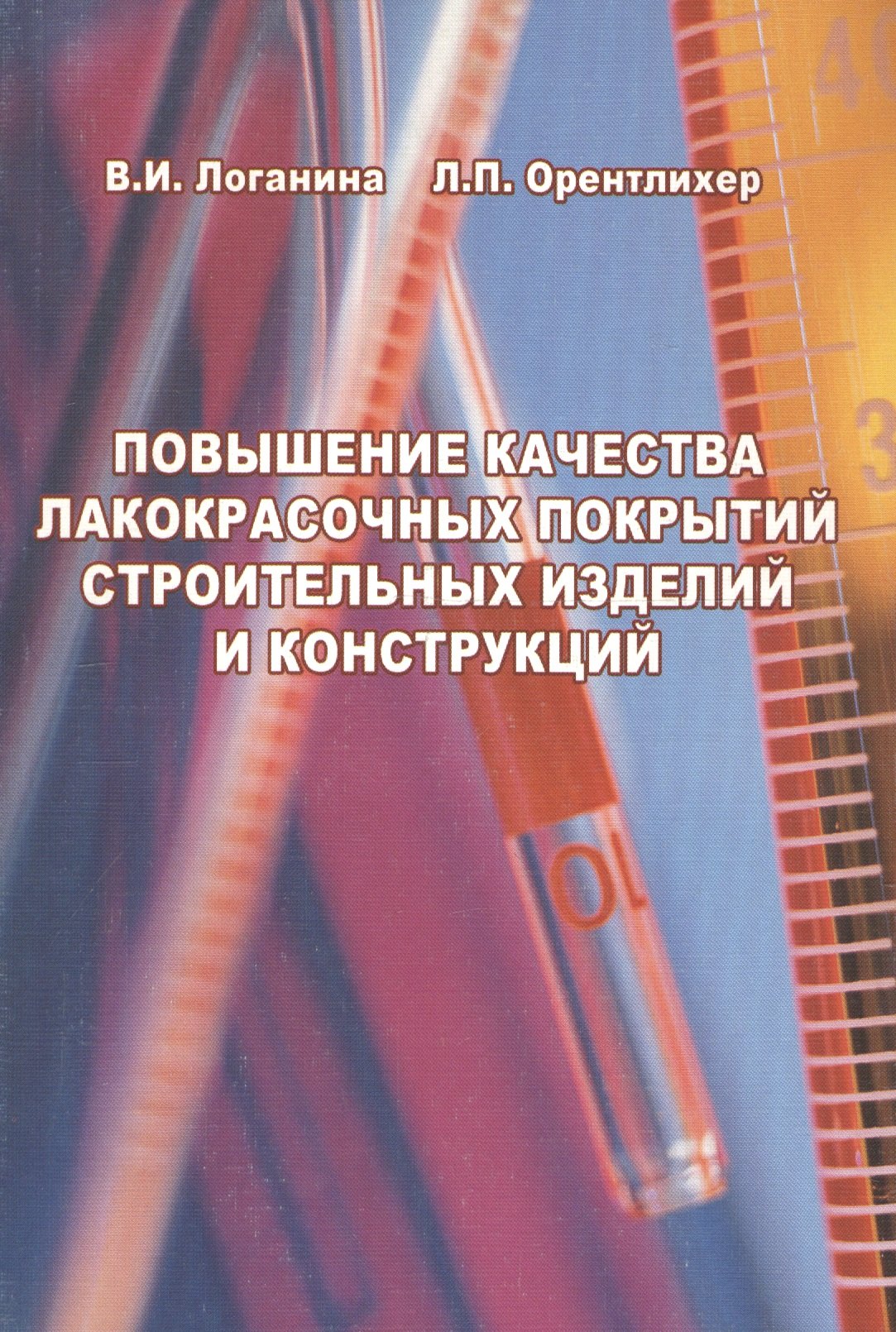 

Повышение качества лакокрасочных покрытий строительных изделий и конструкций