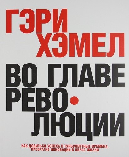 

Во главе революции. Как добиться успеха в турбулентные времена, превратив инновации в образ жизни