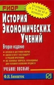 

История экономических учений: Учеб. Пособие