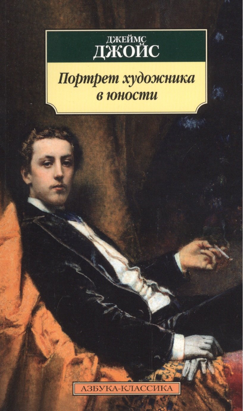 

Портрет художника в юности: роман