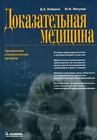 Клюшин Дмитрий Анатольевич - Доказательная медицина. Применение статистических методов